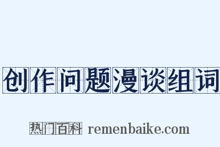 创作问题漫谈组词是什么意思的图片